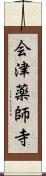 会津薬師寺 Scroll