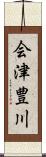 会津豊川 Scroll