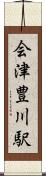 会津豊川駅 Scroll