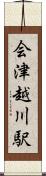 会津越川駅 Scroll