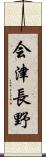 会津長野 Scroll