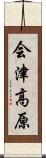 会津高原 Scroll