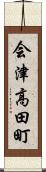 会津高田町 Scroll