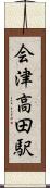 会津高田駅 Scroll