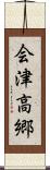 会津高郷 Scroll