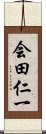 会田仁一 Scroll