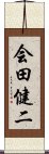 会田健二 Scroll