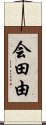 会田由 Scroll