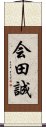 会田誠 Scroll