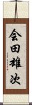 会田雄次 Scroll