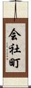 会社町 Scroll