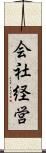会社経営 Scroll