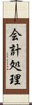 会計処理 Scroll