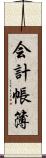 会計帳簿 Scroll