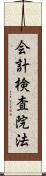 会計検査院法 Scroll