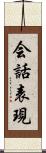 会話表現 Scroll