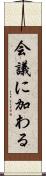 会議に加わる Scroll