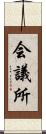 会議所 Scroll