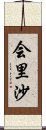 会里沙 Scroll