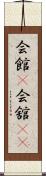 会館(P);会舘(sK) Scroll