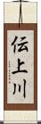 伝上川 Scroll