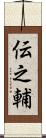 伝之輔 Scroll
