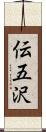 伝五沢 Scroll