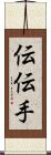 伝 Scroll
