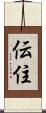 伝住 Scroll