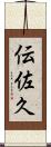 伝佐久 Scroll