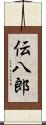 伝八郎 Scroll