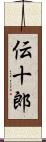 伝十郎 Scroll