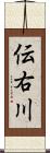 伝右川 Scroll