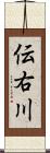 伝右川 Scroll