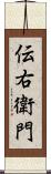 伝右衛門 Scroll