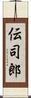 伝司郎 Scroll
