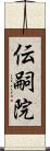 伝嗣院 Scroll
