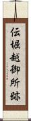 伝堀越御所跡 Scroll