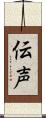 伝声 Scroll