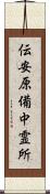 伝安原備中霊所 Scroll