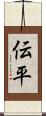 伝平 Scroll