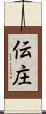 伝庄 Scroll