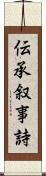 伝承叙事詩 Scroll