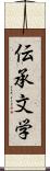 伝承文学 Scroll