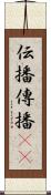 伝播 Scroll