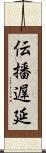 伝播遅延 Scroll