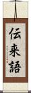 伝来語 Scroll