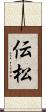 伝松 Scroll