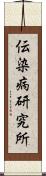 伝染病研究所 Scroll
