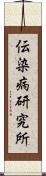 伝染病研究所 Scroll